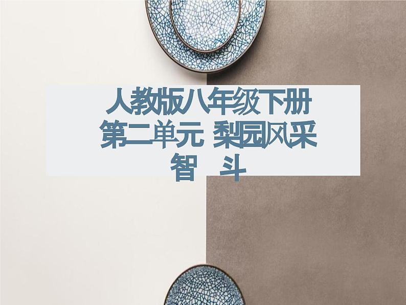 第二单元 梨园风采 ——智斗 课件人教版初中音乐八年级下册第1页