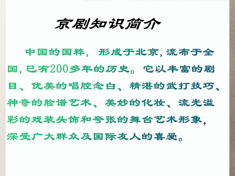 第二单元 梨园风采 ——智斗 课件人教版初中音乐八年级下册第5页