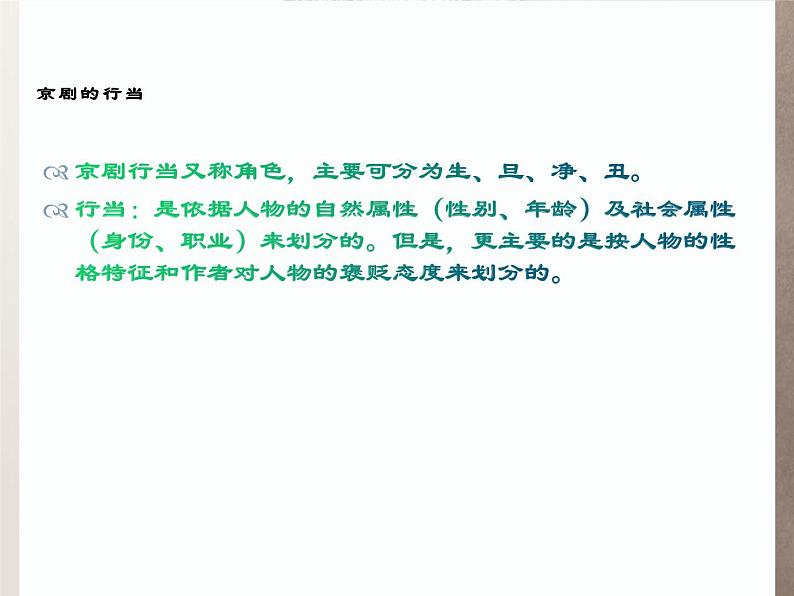 第二单元 梨园风采 ——智斗 课件人教版初中音乐八年级下册第6页