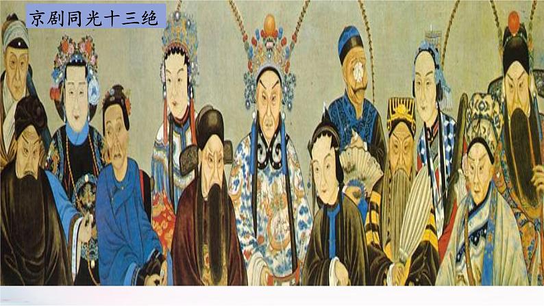 第二单元 梨园风采——《海岛冰轮初转腾》 课件人教版初中音乐八年级下册第5页