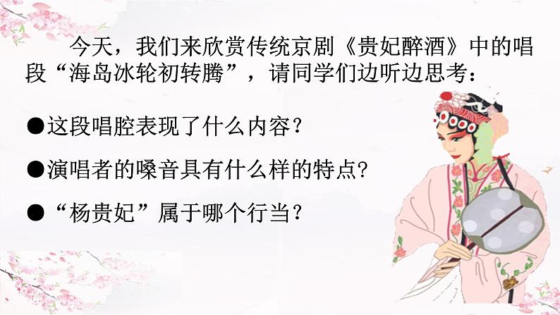 第二单元 梨园风采——《海岛冰轮初转腾》 课件人教版初中音乐八年级下册第8页