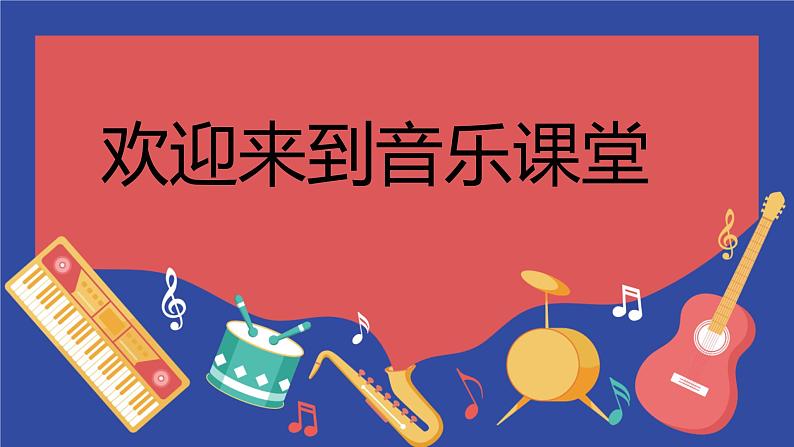第六单元 夏日情怀 —— 欣赏 夏夜 课件 人教版初中音乐八年级下册第1页