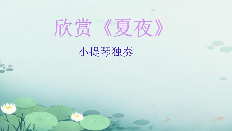 第六单元 夏日情怀 —— 欣赏 夏夜 课件 人教版初中音乐八年级下册第8页