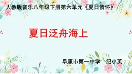 第六单元 夏日情怀——《夏日泛舟海上》课件人教版初中音乐八年级下册