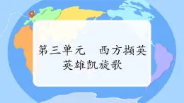 第三单元 西乐撷英(一) —— 唱歌 英雄凯旋歌  课件  人教版初中音乐八年级下册