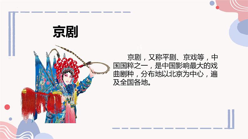 第二单元 梨园风采 单元综合 复习 课件 人教版初中音乐八年级下册第4页