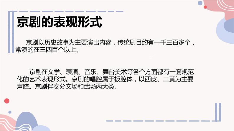 第二单元 梨园风采 单元综合 复习 课件 人教版初中音乐八年级下册第6页