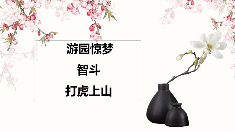 第二单元 梨园风采——《游园惊梦》《智斗》《打虎上山》课件人教版初中音乐八年级下册01