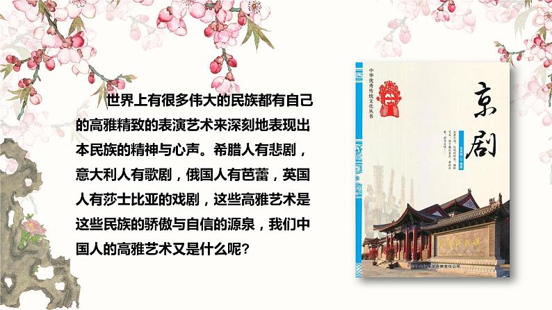 第二单元 梨园风采——《游园惊梦》《智斗》《打虎上山》课件人教版初中音乐八年级下册02