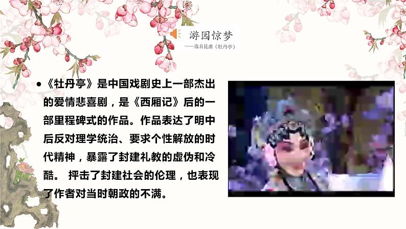 第二单元 梨园风采——《游园惊梦》《智斗》《打虎上山》课件人教版初中音乐八年级下册07