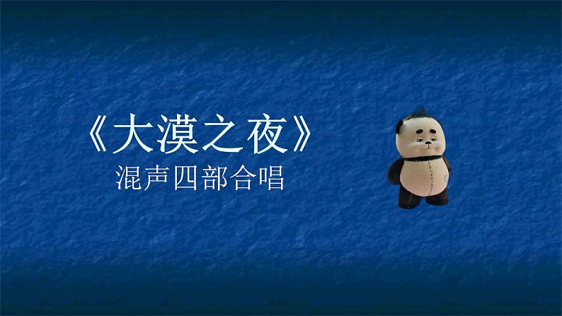 第四单元 神州音韵(四))——《大漠之夜》课件人教版初中音乐八年级下册02