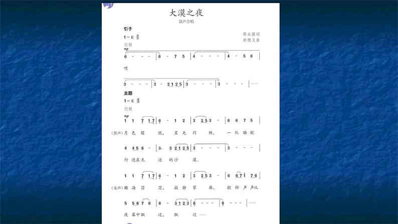 第四单元 神州音韵(四))——《大漠之夜》课件人教版初中音乐八年级下册05