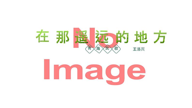 第四单元 神州音韵(四))——唱歌 在那遥远的地方 课件 人教版初中音乐八年级下册第1页
