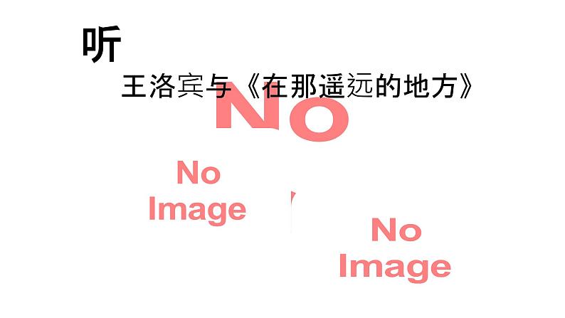 第四单元 神州音韵(四))——唱歌 在那遥远的地方 课件 人教版初中音乐八年级下册第4页