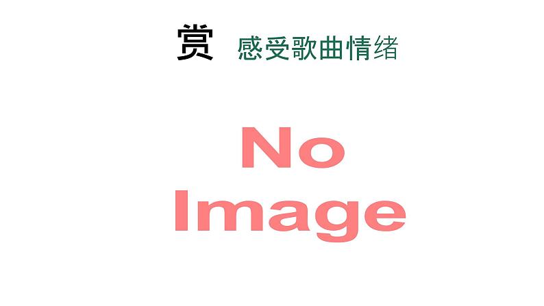 第四单元 神州音韵(四))——唱歌 在那遥远的地方 课件 人教版初中音乐八年级下册第5页