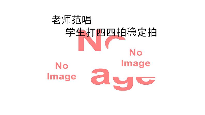 第四单元 神州音韵(四))——唱歌 在那遥远的地方 课件 人教版初中音乐八年级下册第6页