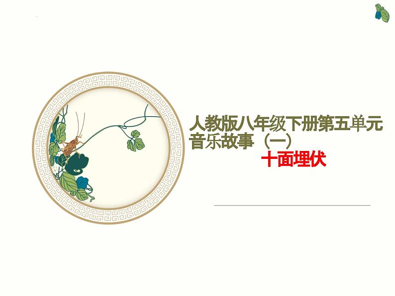 第五单元 音乐故事(一)《十面埋伏》课件人教版初中音乐八年级下册01