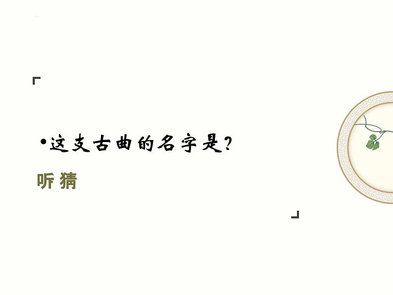 第五单元 音乐故事(一)《十面埋伏》课件人教版初中音乐八年级下册06