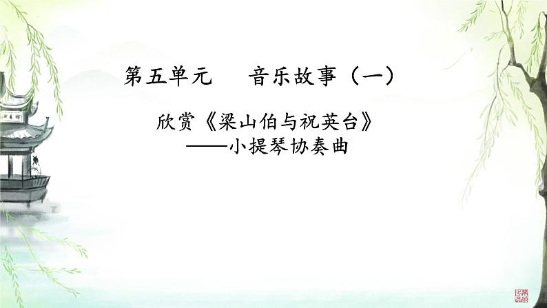 第五单元 音乐故事(一)——欣赏 梁山伯与祝英台 课件 人教版初中音乐八年级下册03