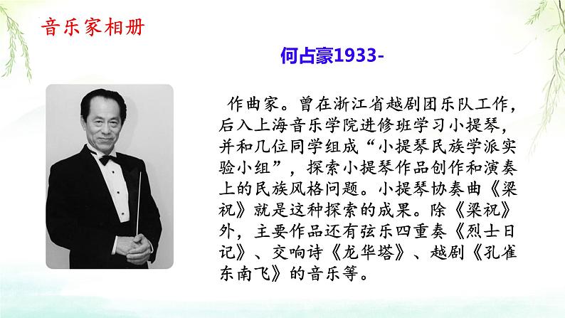 第五单元 音乐故事(一)——欣赏 梁山伯与祝英台 课件 人教版初中音乐八年级下册06