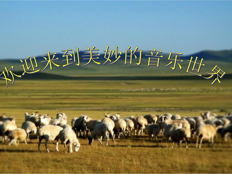 四单元 神州音韵(四)——《牧歌》课件 人教版初中音乐八年级下册第1页