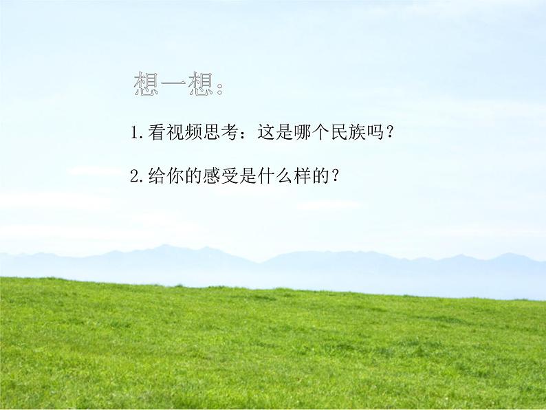 四单元 神州音韵(四)——《牧歌》课件 人教版初中音乐八年级下册第2页