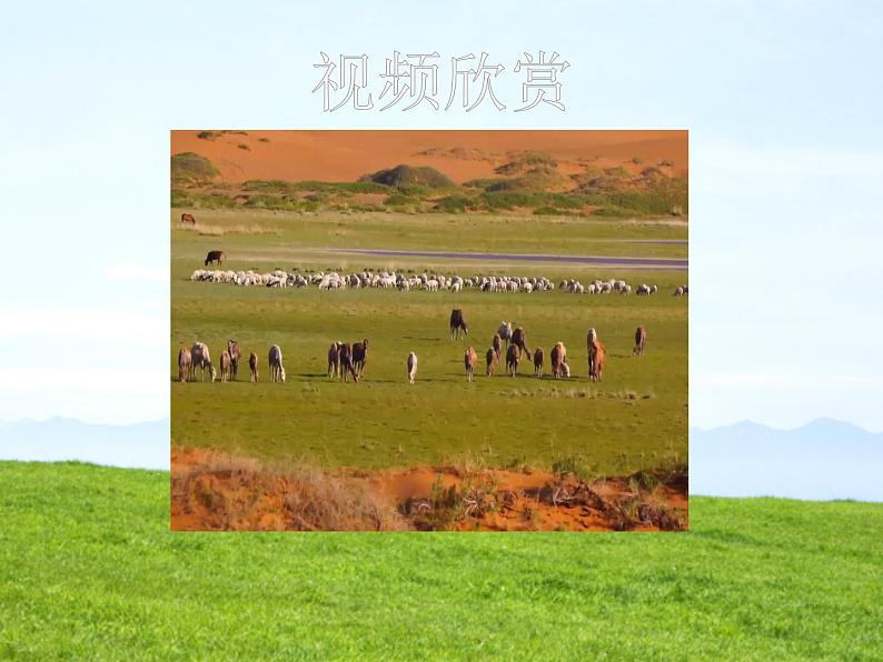 四单元 神州音韵(四)——《牧歌》课件 人教版初中音乐八年级下册第3页