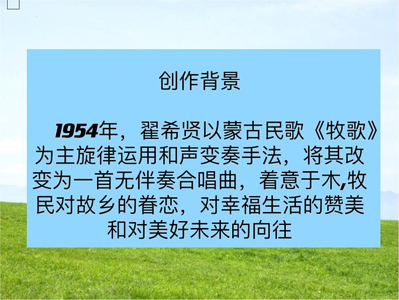 四单元 神州音韵(四)——《牧歌》课件 人教版初中音乐八年级下册第5页