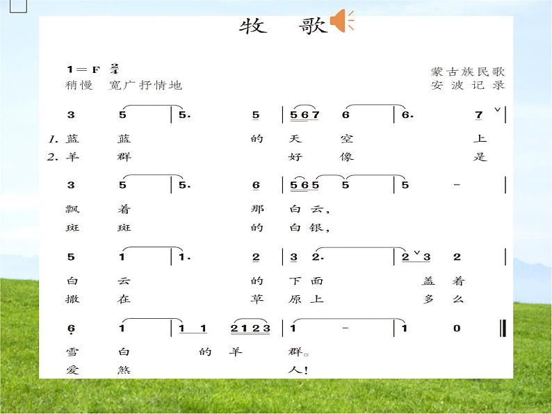 四单元 神州音韵(四)——《牧歌》课件 人教版初中音乐八年级下册第7页