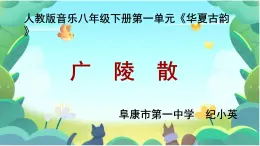 第一单元华夏古韵+——+《广陵散》课件人教版初中音乐八年级下册