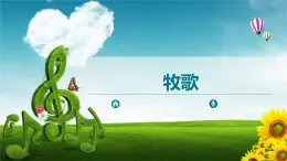 第四单元草原牧歌唱歌 《牧歌》课件  沪教版初中音乐七年级下册 (2)