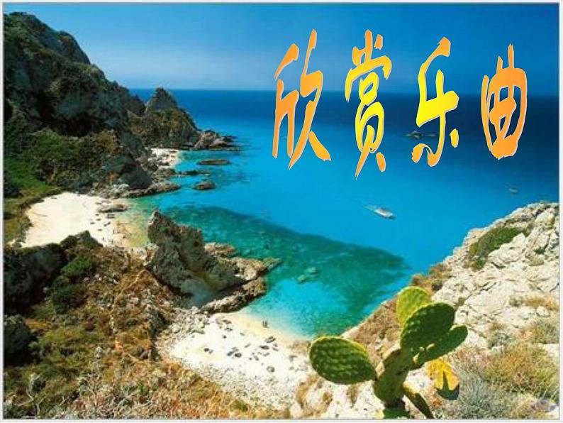 第二单元 欧洲风情——唱歌 《美丽的村庄》课件 沪教版初中音乐七年级下册 (5)第6页