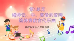 粤教版音乐八年级下册  第1单元 神州古韵 编钟低、中、高音的音响 编钟奏的古代乐曲 楚商 片段 课件