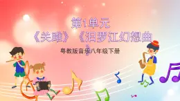 粤教版音乐八年级下册  第1单元 神州古韵 为《诗经》谱写的歌曲《关雎》,古筝与乐队《汨罗江幻想曲》课件