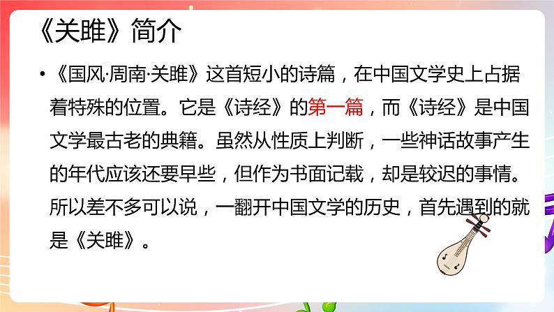 粤教版音乐八年级下册 第1单元 神州古韵 为《诗经》谱写的歌曲《关雎》,古筝与乐队《汨罗江幻想曲》课件03