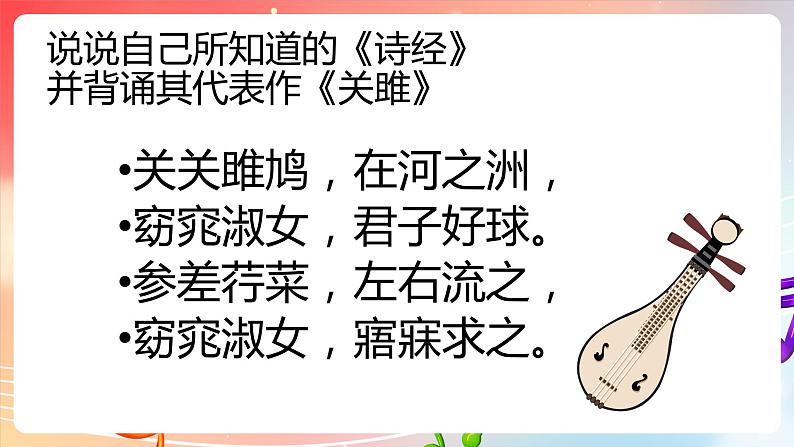 粤教版音乐八年级下册 第1单元 神州古韵 为《诗经》谱写的歌曲《关雎》,古筝与乐队《汨罗江幻想曲》课件04