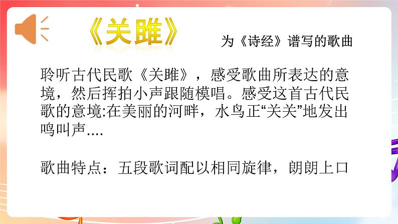 粤教版音乐八年级下册 第1单元 神州古韵 为《诗经》谱写的歌曲《关雎》,古筝与乐队《汨罗江幻想曲》课件06