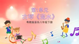 粤教版音乐八年级下册  第1单元 神州古韵 古琴曲《流水》片段 课件