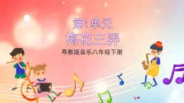 粤教版音乐八年级下册 第1单元 神州古韵 《梅花三弄》课件