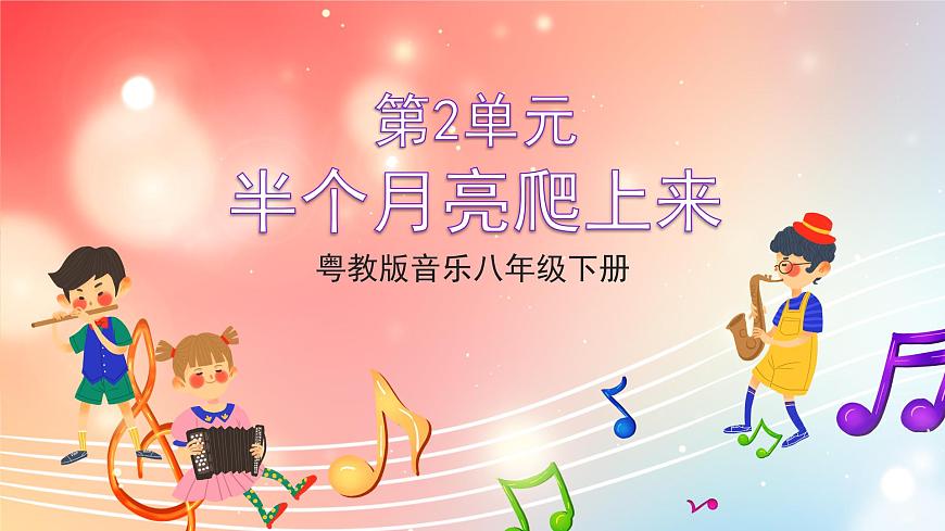 粵教版音樂(lè)八年級(jí)下冊(cè)  第2單元 黃河兩岸的歌 無(wú)伴奏合唱《半個(gè)月亮爬上來(lái)》 課件第1頁(yè)