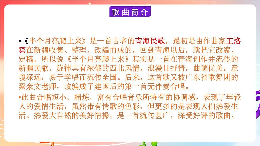 粵教版音樂(lè)八年級(jí)下冊(cè)  第2單元 黃河兩岸的歌 無(wú)伴奏合唱《半個(gè)月亮爬上來(lái)》 課件第2頁(yè)