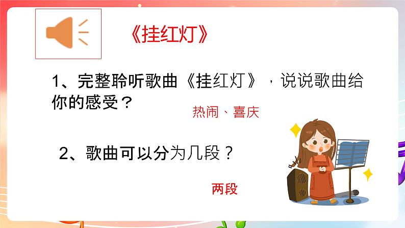粤教版音乐八年级下册 第2单元 黄河两岸的歌 歌舞曲《挂红灯》 课件05