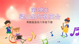 粤教版音乐八年级下册  第3单元 小提琴协奏曲《梁山伯与祝英台》 课件