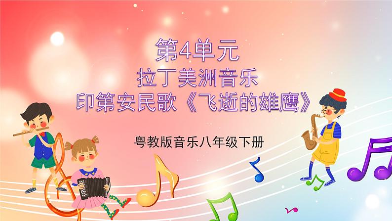 粤教版音乐八年级下册 第4单元 世界音乐之套(之二) 拉丁美洲音乐 印第安民歌《飞逝的雄鹰》 课件01