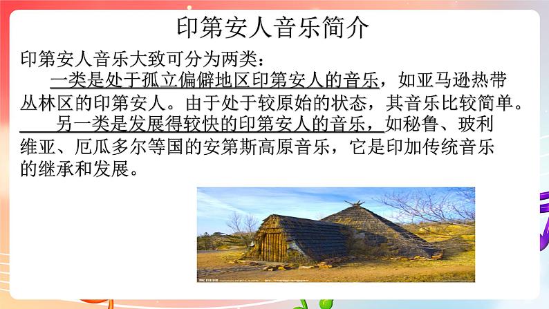 粤教版音乐八年级下册 第4单元 世界音乐之套(之二) 拉丁美洲音乐 印第安民歌《飞逝的雄鹰》 课件04