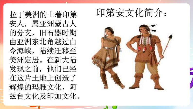 粤教版音乐八年级下册 第4单元 世界音乐之套(之二) 拉丁美洲音乐 印第安民歌《飞逝的雄鹰》 课件05