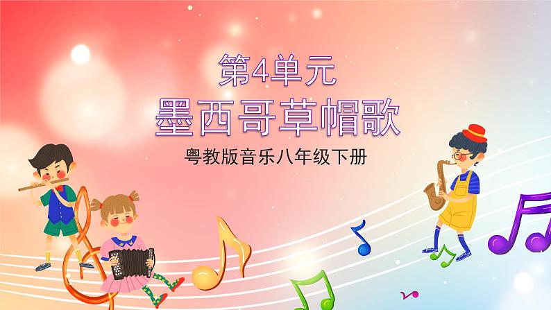 粤教版音乐八年级下册 第4单元 世界音乐之窗 拉丁美洲音乐 《墨西哥草原帽歌》课件01