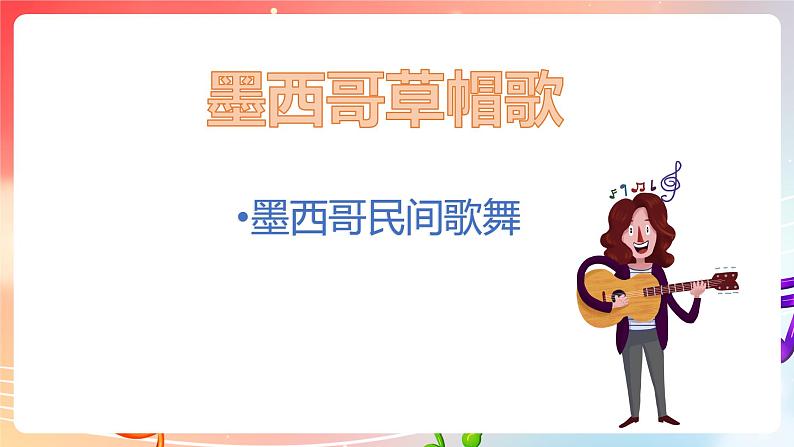 粤教版音乐八年级下册 第4单元 世界音乐之窗 拉丁美洲音乐 《墨西哥草原帽歌》课件03