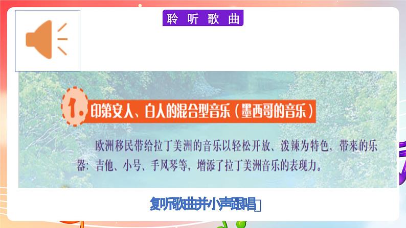 粤教版音乐八年级下册 第4单元 世界音乐之窗 拉丁美洲音乐 《墨西哥草原帽歌》课件04