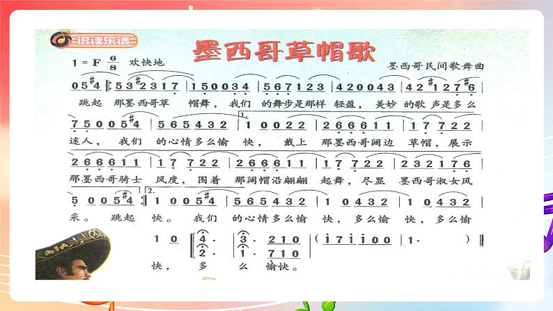 粤教版音乐八年级下册 第4单元 世界音乐之窗 拉丁美洲音乐 《墨西哥草原帽歌》课件05